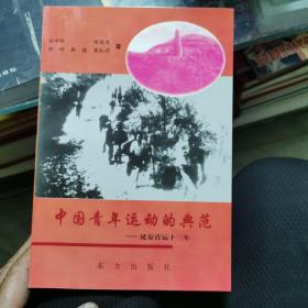 中国青年运动的典范-延安青运十三年