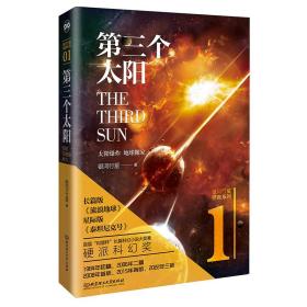 全新正版 第三个太阳 银河行星 9787576314199 北京理工大学出版社