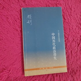 中国历代政治得失