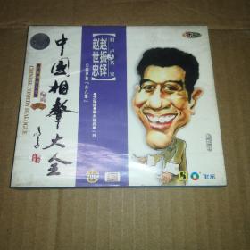 中国相声大全赵世忠 赵振铎3 VCD（未拆封）