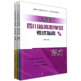 四川省高职单招考试指南(普高类共3册)