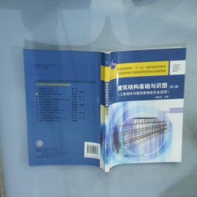 建筑结构基础与识图（第2版）（工程造价与建筑管理类专业适用） 杨太生 9787112101085 中国建筑工业出版社