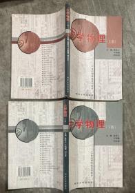 大学物理（上下）同济大学出版社 【16开 上册扉页有笔迹 内页没有笔迹划痕 品佳】架一 1层外