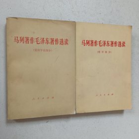 马列著作毛泽东著作选读（党的学说部分.哲学部分）2册合售