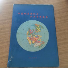 中国地壳演化与矿产分布图集[8K----64]
