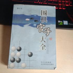 围棋官子大全