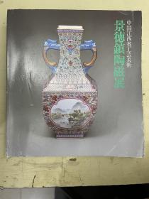中国江西省工艺美术景德镇陶瓷展
