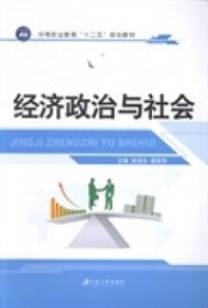 （正版9新包邮）经济政治与社会徐惠珍 裘丽萍