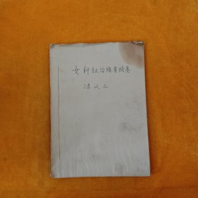 老中医资料 女科证治辑要摘要 冯汉三 手抄本