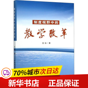 保正版！制度视野中的教学改革9787516164587中国社会科学出版社吉标