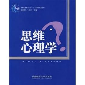 【全新正版】（文博）思维心理学张庆林 邱江9787562138167西南师范大学出版社2007-05-01普通图书/哲学心理学