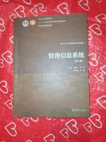 管理信息系统（第六版）