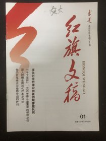 红旗文稿 2022年 半月刊 第1期总第457期 深化对坚持理论创新的规律性认识 杂志