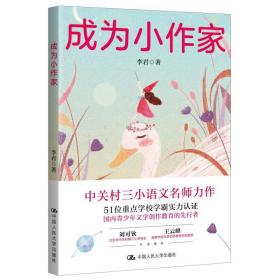 新华正版 成为小作家 李君 9787300288499 中国人民大学出版社