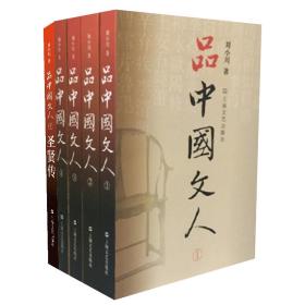 全新正版 品中国文人（1-5） 刘小川 9787532168767 上海文艺出版社