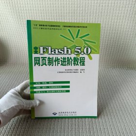 中文Flash 5.0网页制作进阶教程