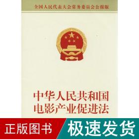 中华共和国电影产业促进 法律单行本 委会 新华正版