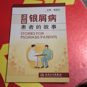 讲给银屑病患者的故事 签赠本