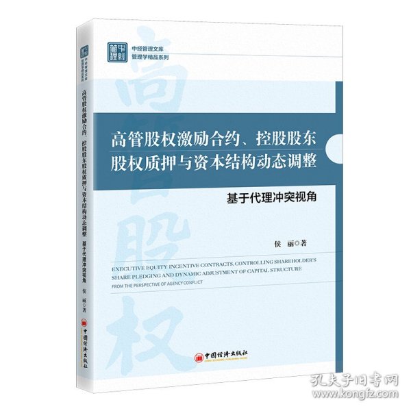 高管股权激励合约、控股股东股权质押与资本结构动态调整：基于代理冲突视角