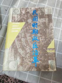 民国时期、政区沿革（内有涂鸦）