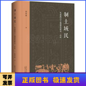 制土域民——先秦两汉土地制度研究一百年