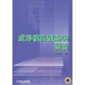 新华正版 成形模典型结构图册 王新华 9787111336297 机械工业出版社