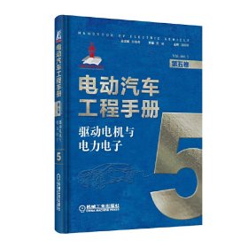 【正版书籍】电动汽车工程手册驱动电机与电力电子5
