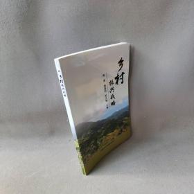 【正版二手】乡村振兴战略