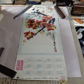 1978年历画《红棉喜鹊》陈子毅 作 尺寸：77 X 34公分