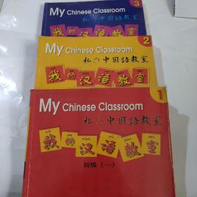 我的汉语教室：初级1-3册
