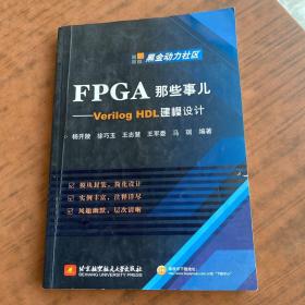 FPGA那些事儿：Verilog HDL建模设计