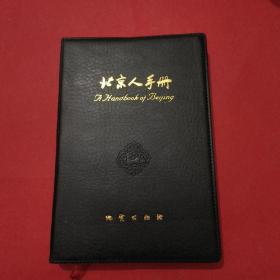 北京人手册
