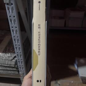 原则 应对变化中的世界秩序
