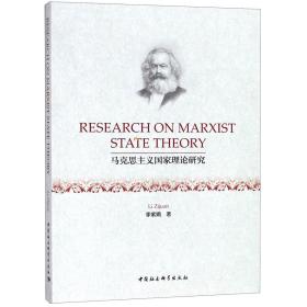 全新正版 马克思主义国家理论研究(英文版) 李紫娟 9787520323390 中国社科