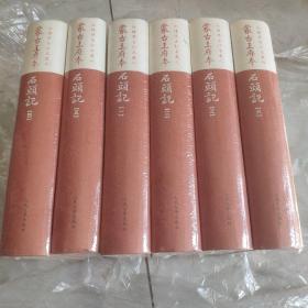 蒙古王府本 石头记 1-6