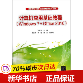 保正版！计算机应用基础教程(WINDOWS 7＋OFFICE 2010)/罗亚玲等9787302371359清华大学出版社罗亚玲