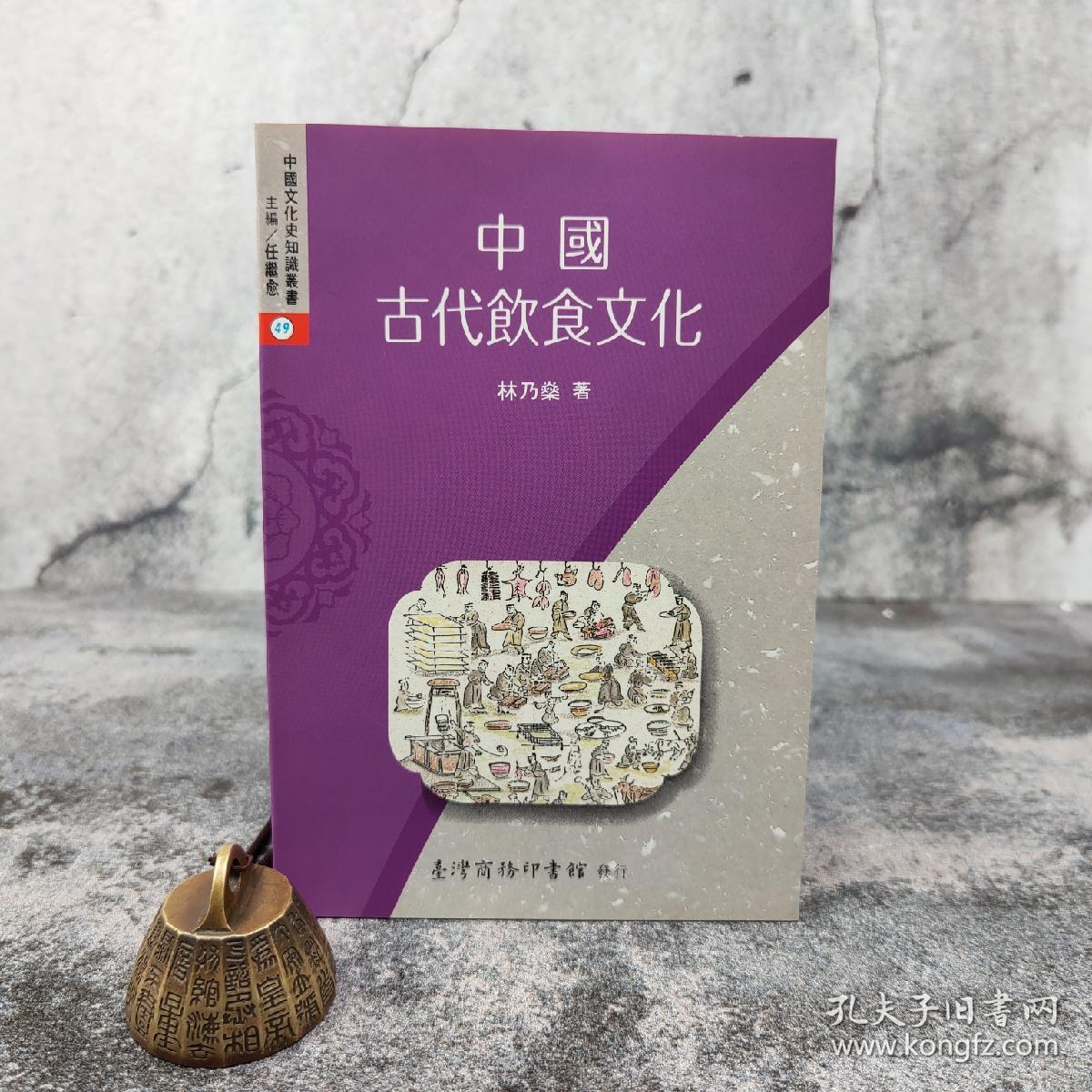 低价特惠· 台湾商务版 林乃燊《中國古代飲食文化》