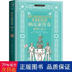 纳尼亚传奇:ⅲ:黎明行者号 外国科幻,侦探小说 (英)刘易斯 新华正版