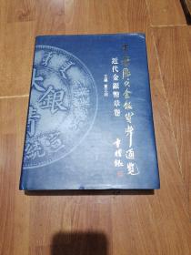 中国历代金银货币通览(近代金银币章卷)