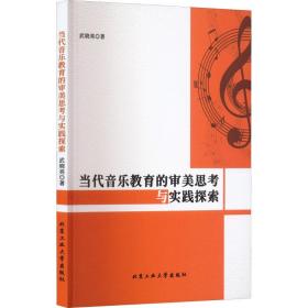 当代音乐教育的审美思与实践探索 音乐理论 武晓亮 新华正版