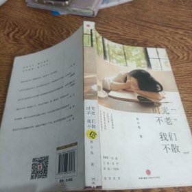时光不老，我们不散