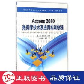 access 2010数据库技术及应用实训教程 网络技术 编者:郭欣//赵任颖