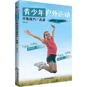 全新正版 青少年户外运动学练技巧一点通 周博 9787506886116 中国书籍出版社