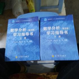 数学分析学习指导书上下册（第四版）