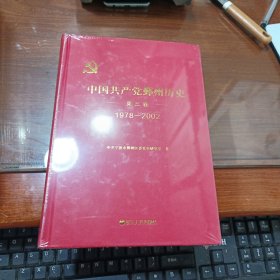 中国共产党鄞州历史 第三卷 1978-2002