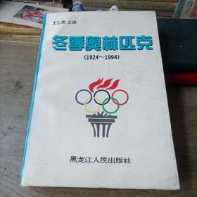 冬季奥林匹克（1924～1994）