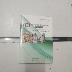 JCI之病人安全目標與評估標準實戰解讀
