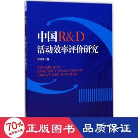 中国r&d活动效率评价研究 社会科学总论、学术 尹伟华