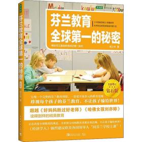 芬兰教育全球的秘密 揭秘芬兰基础教育成功读本 钻石版 教学方法及理论 陈之华 新华正版