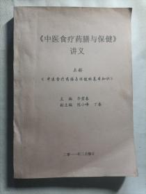《中医食疗药膳与保健》讲义  上册
2011年2月修订